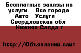 Бесплатные заказы на услуги  - Все города Авто » Услуги   . Свердловская обл.,Нижняя Салда г.